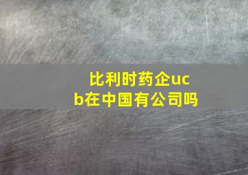 比利时药企ucb在中国有公司吗