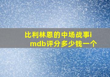 比利林恩的中场战事imdb评分多少钱一个