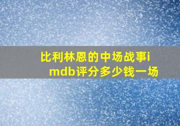 比利林恩的中场战事imdb评分多少钱一场