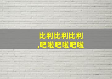 比利比利比利,吧啦吧啦吧啦