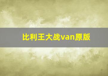 比利王大战van原版