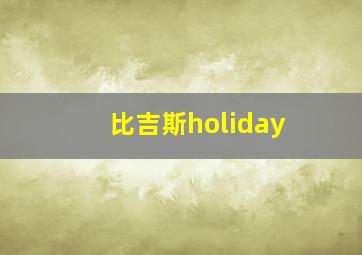 比吉斯holiday