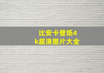 比安卡壁纸4k超清图片大全