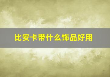 比安卡带什么饰品好用