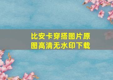 比安卡穿搭图片原图高清无水印下载