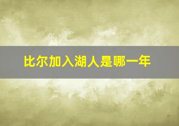 比尔加入湖人是哪一年