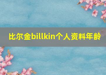 比尔金billkin个人资料年龄