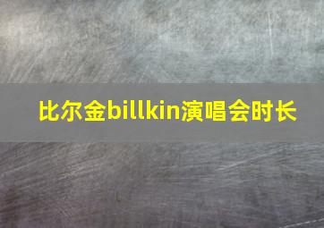 比尔金billkin演唱会时长