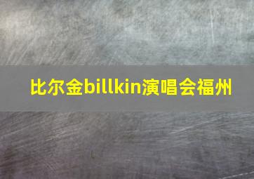 比尔金billkin演唱会福州