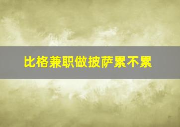 比格兼职做披萨累不累