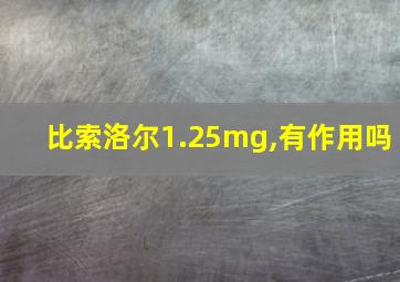 比索洛尔1.25mg,有作用吗