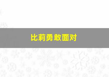 比莉勇敢面对