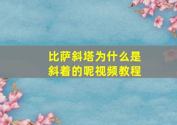 比萨斜塔为什么是斜着的呢视频教程