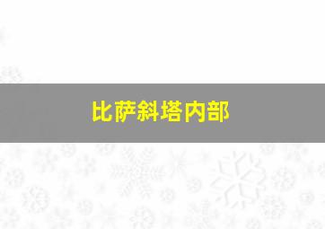 比萨斜塔内部