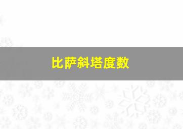 比萨斜塔度数