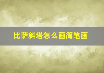 比萨斜塔怎么画简笔画