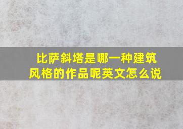 比萨斜塔是哪一种建筑风格的作品呢英文怎么说