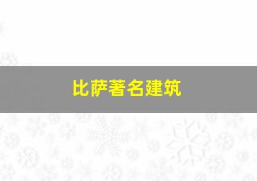 比萨著名建筑