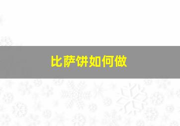 比萨饼如何做