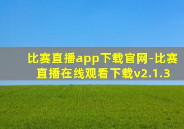 比赛直播app下载官网-比赛直播在线观看下载v2.1.3