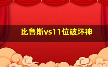 比鲁斯vs11位破坏神