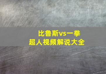 比鲁斯vs一拳超人视频解说大全