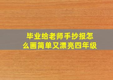 毕业给老师手抄报怎么画简单又漂亮四年级