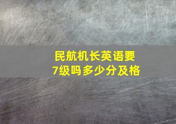 民航机长英语要7级吗多少分及格