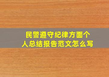 民警遵守纪律方面个人总结报告范文怎么写