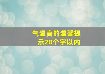 气温高的温馨提示20个字以内