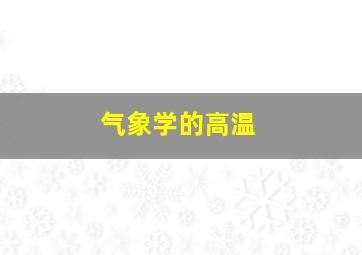 气象学的高温