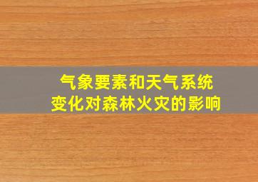 气象要素和天气系统变化对森林火灾的影响