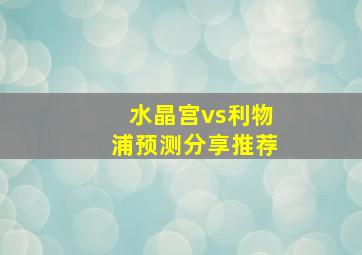 水晶宫vs利物浦预测分享推荐