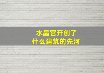 水晶宫开创了什么建筑的先河