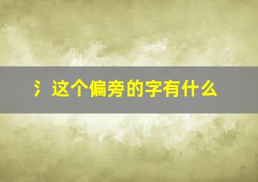 氵这个偏旁的字有什么