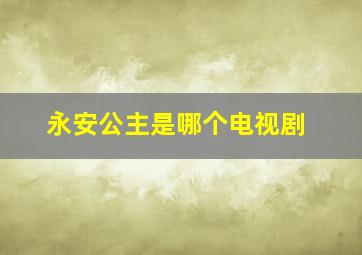 永安公主是哪个电视剧