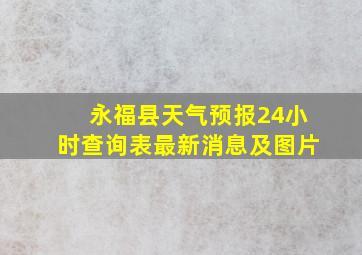 永福县天气预报24小时查询表最新消息及图片