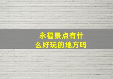 永福景点有什么好玩的地方吗