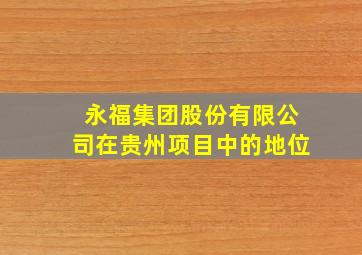 永福集团股份有限公司在贵州项目中的地位