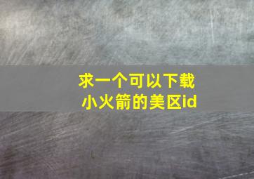 求一个可以下载小火箭的美区id