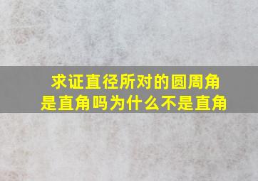 求证直径所对的圆周角是直角吗为什么不是直角