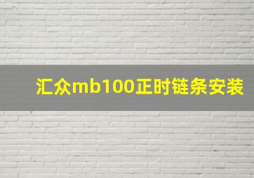 汇众mb100正时链条安装