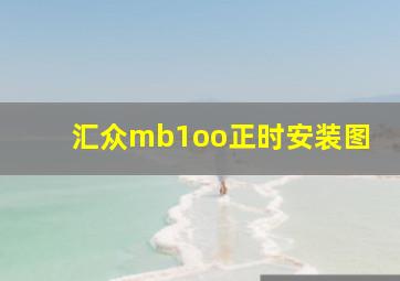 汇众mb1oo正时安装图