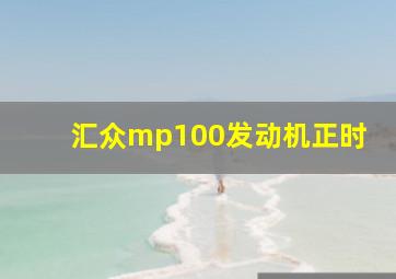 汇众mp100发动机正时