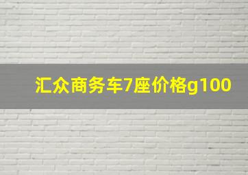 汇众商务车7座价格g100