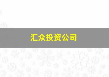 汇众投资公司