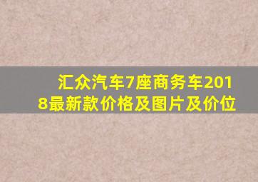 汇众汽车7座商务车2018最新款价格及图片及价位