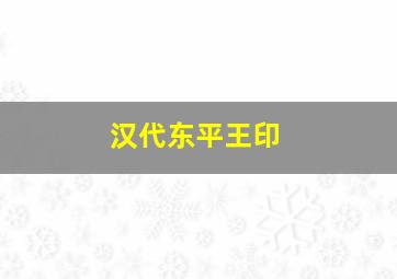 汉代东平王印