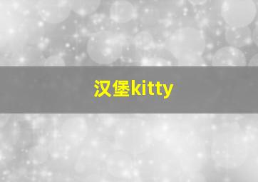 汉堡kitty