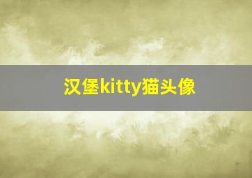 汉堡kitty猫头像